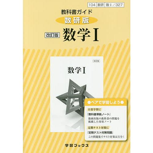 卓抜 毎日クーポン有 教科書ガイド数研版 ３２７ 改訂版数学１ お買得