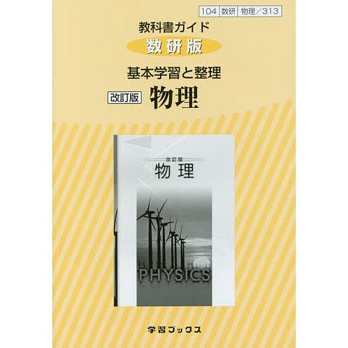 New 毎日クーポン有 教科書ガイド 数研版 ３１３ 物理 人気上昇中