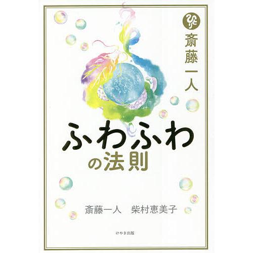 斎藤一人ふわふわの法則 21 斎藤一人 柴村恵美子