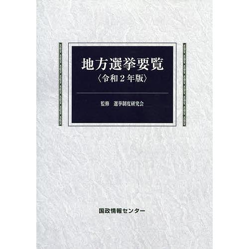 地方選挙要覧 令和2年版/選挙制度研究会/国政情報センター｜boox