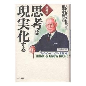 毎日クーポン有 思考は現実化する 新作からsaleアイテム等お得な商品 満載 新装版 ヒル 田中孝顕 ナポレオン