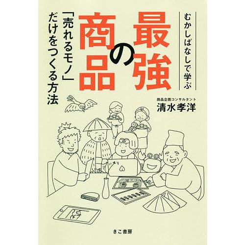 むかしばなしで学ぶ最強の商品「売れるモノ」だけをつくる方法/清水