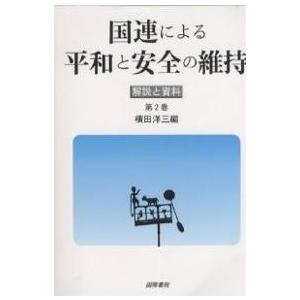 高い品質 国連による平和と安全の維持 解説と資料 第２巻 横田洋三 超歓迎 Studiostodulky Cz