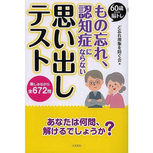 日曜はクーポン有 もの忘れ 認知症にならない思い出しテスト ６０歳からの