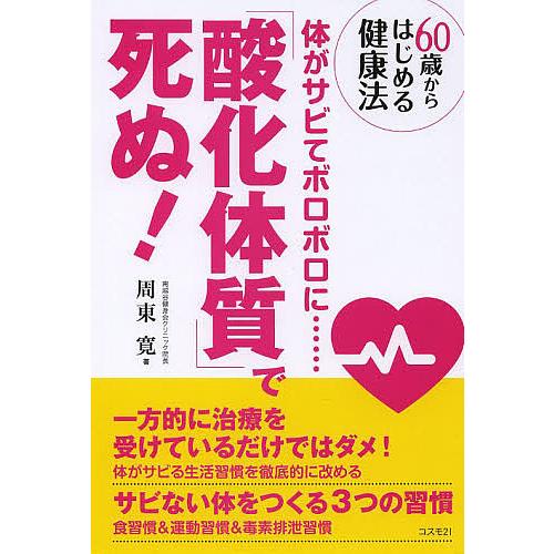 毎日クーポン有 酸化体質 で死ぬ ６０歳からはじめる健康法 体がサビてボロボロに 周東寛 Bookfan Paypayモール店 通販 Paypayモール