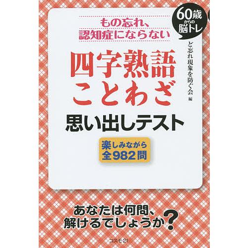 毎日クーポン有 もの忘れ 認知症にならない四字熟語 ことわざ思い出しテスト ６０歳からの脳トレ 楽しみながら全９８２問 ど忘れ現象を防ぐ会 Bookfan Paypayモール店 通販 Paypayモール
