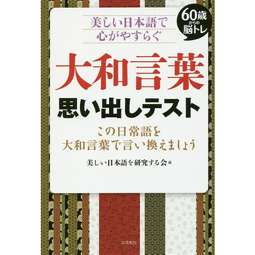 条件付 10 相当 大和言葉思い出しテスト 60歳からの脳トレ 美しい日本語で心がやすらぐ この日常語を大和言葉で言い換えましょう すぐに使える用 Bk Bookfan 送料無料店 通販 Yahoo ショッピング