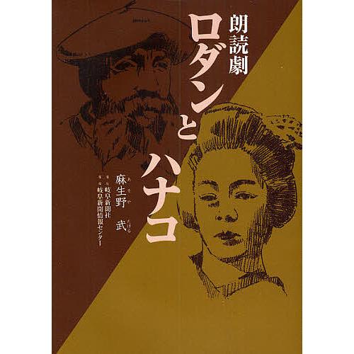 朗読劇ロダンとハナコ/麻生野武 | 