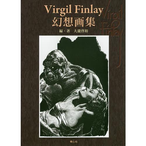 Virgil Finlay幻想画集 復刻版/ヴァージル・フィンレイ/大瀧啓裕