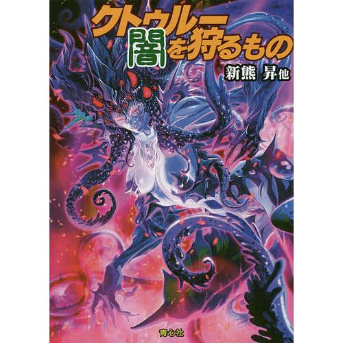 クトゥルー闇を狩るもの 新熊昇 Bk Bookfan 送料無料店 通販 Yahoo ショッピング