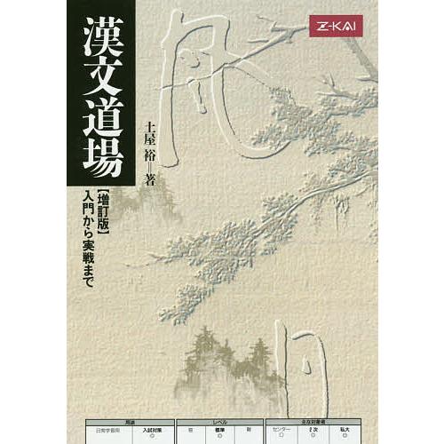 Akari様確認用　漢文道場 増訂版 土屋裕著 漢文道場 増訂版/土屋裕 : bookfan - 通販 - Yahoo!ショッピング