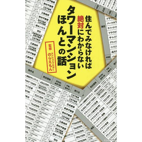 住んでみなければ絶対にわからないタワーマンションほんとの話 のらえもん Bookfan Paypayモール店 通販 Paypayモール