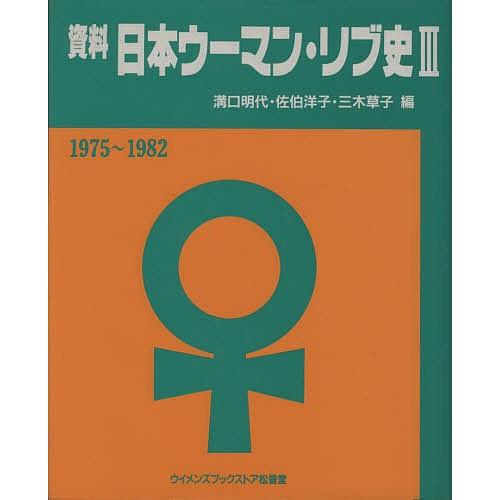 書きもの日本ウーマン・リブ史 3/溝口明代 社会問題-性別問題-本、雑誌、コミック