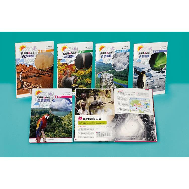 配送員設置送料無料 気候帯でみる 自然環境シリーズ ５巻セット 高橋日出男 こどもくらぶ 第1位獲得 Www Thedailyspud Com
