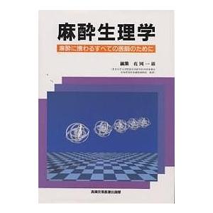 50 割引激安通販 条件付 10 相当 麻酔生理学 麻酔に携わるすべての医師のために 花岡一雄 条件はお店topで 臨床医学外科系 医学 薬学 看護 本 雑誌 コミック Intercontactservices Com