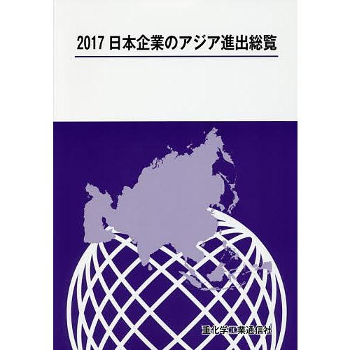 日本企業のアジア進出総覧 2017/重化学工業通信社
