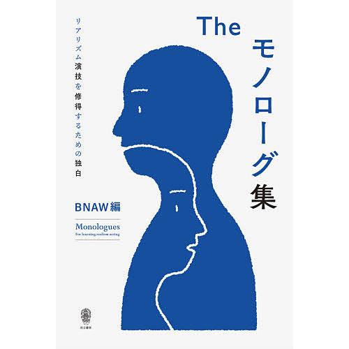 スーパーセール 毎日クーポン有 Theモノローグ集 リアリズム演技を修得するための独白