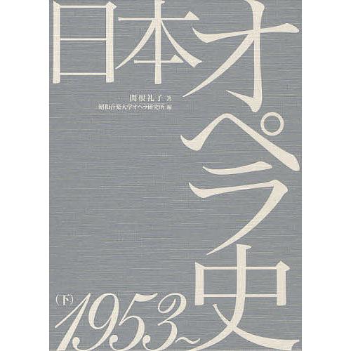 日本オペラ史 下/昭和音楽大学オペラ研究所