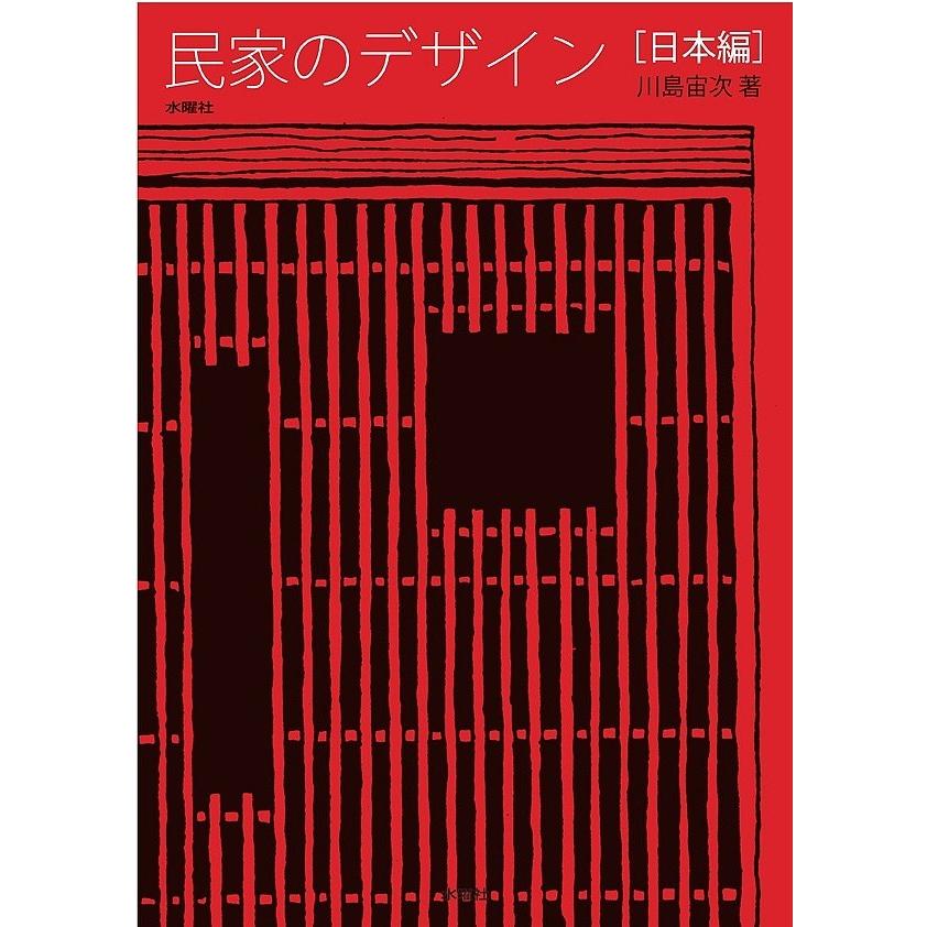 条件付 最大15 相当 民家のデザイン 日本編 川島宙次 条件はお店topで 建築史 建築様式 Www Mantraman Com Mx
