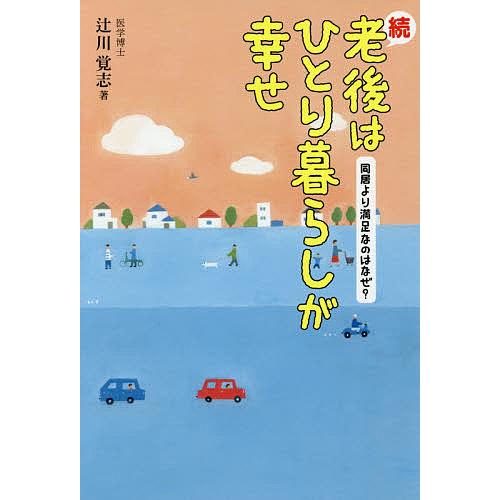 老後はひとり暮らしが幸せ 続/辻川覚志 : bookfan - 通販 - Yahoo