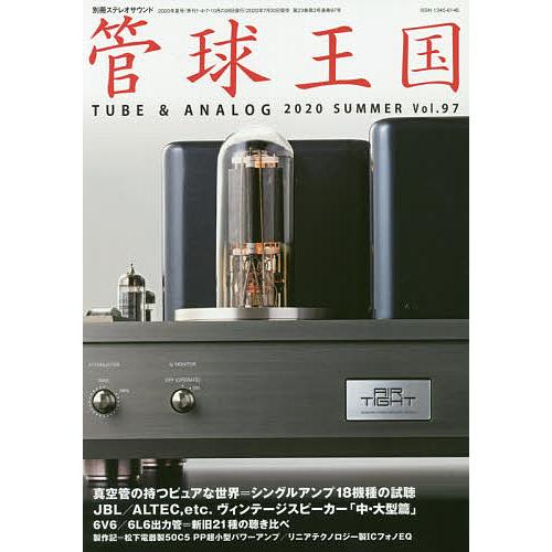 条件付 最大15 相当 管球王国 Vol ９７ ２０２０summer 条件はお店topで