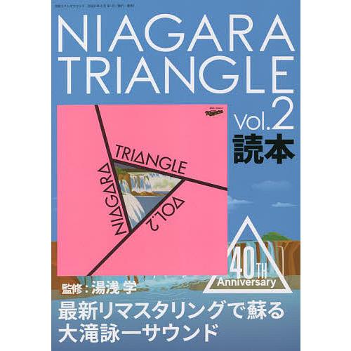 最安値挑戦 NIAGARA TRIANGLE 品質が Vol．２読本 Anniversary ４０TH 湯浅学