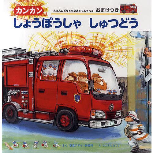 日曜はクーポン有 カンカンしょうぼうしゃしゅつどう 視覚デザイン研究所 くにすえたくし