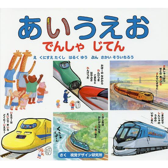 情熱セール 毎日クーポン有 あいうえおでんしゃじてん くにすえたくし はるく