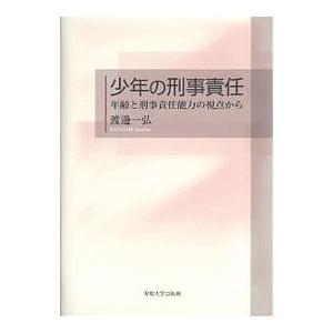 少年の刑事責任 年齢と刑事責任能力の視点から/渡邊一弘｜boox