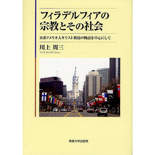 フィラデルフィアの宗教とその社会 日系アメリカ人キリスト教徒の物語を中心にし