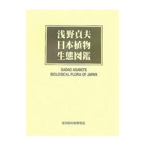 浅野貞夫日本植物生態図鑑/浅野貞夫