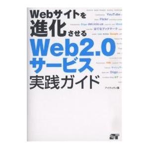 Webサイトを進化させるWeb2.0サービス実践ガイド/アイティティ｜boox
