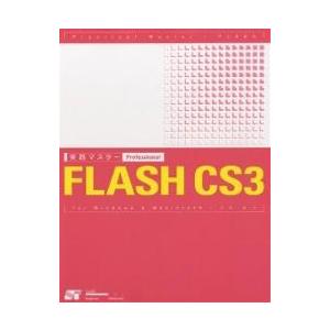 実践マスターProfessional FLASH CS3 for Windows & Macintosh/吉岡梅｜boox