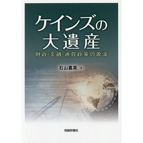 ケインズの大遺産 財政・金融・通貨政策の源流/石山嘉英｜boox