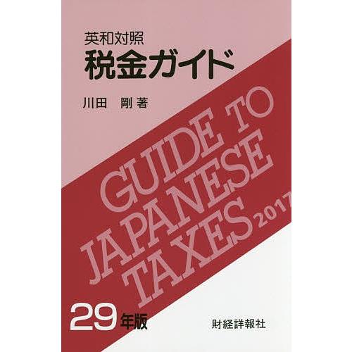税金ガイド 英和対照 29年版/川田剛