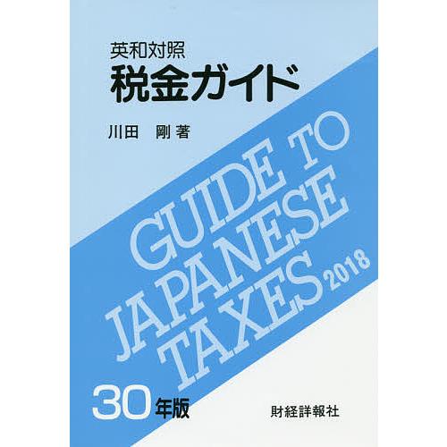 税金ガイド 英和対照 30年版/川田剛