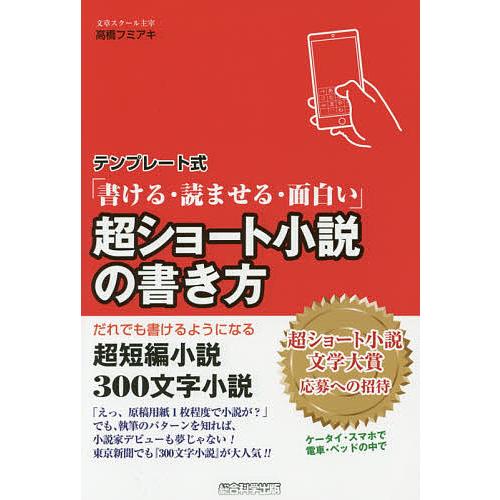Sale 103 Off 条件付 10 相当 超ショート小説の書き方 テンプレート式 書ける 読ませる 面白い だれでも書けるようになる超短編小説３００文字小説 Riosmauricio Com