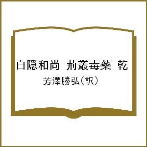白隠和尚 荊叢毒蘂 乾/芳澤勝弘 : bookfan - 通販 - Yahoo!ショッピング