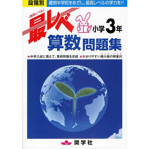 毎日クーポン有 最レベ算数問題集小学３年 段階別 難関中学校を