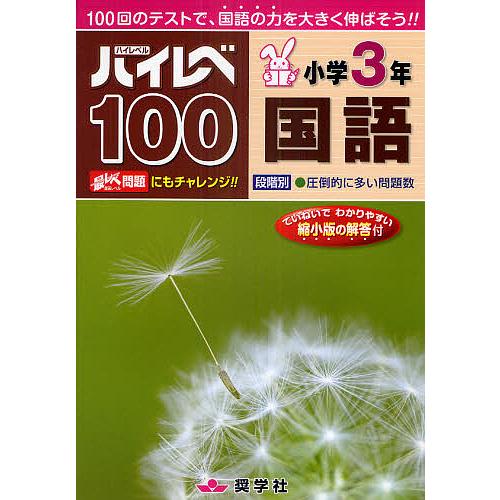 今だけスーパーセール限定 毎日クーポン有 ハイレベ１００小学３年国語 １００回
