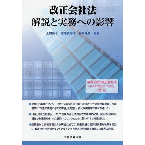 改正会社法解説と実務への影響/上田純子/菅原貴与志/松嶋隆弘｜boox