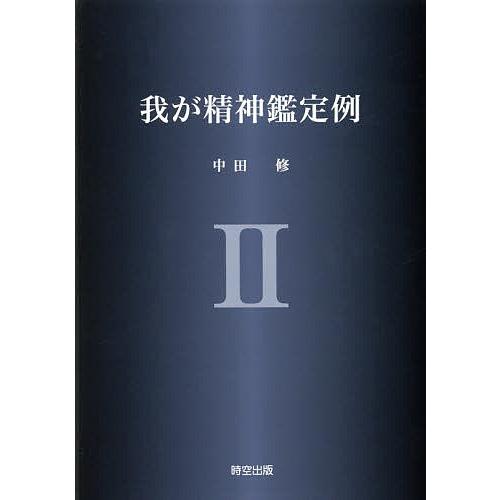 我が精神鑑定例 2/中田修