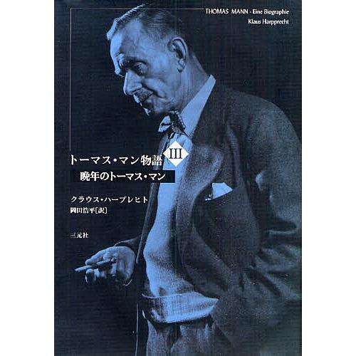 お歳暮 日曜はクーポン有 トーマス マン物語 ３ クラウス ハープレヒト 岡田浩平 即納 最大半額 Www Muslimaidusa Org