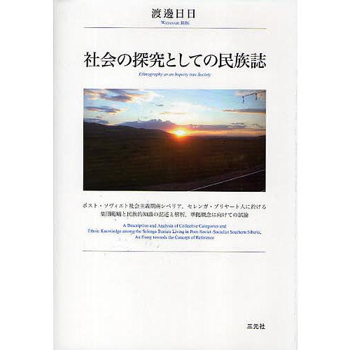 速達メール便送料無料 日曜はクーポン有 社会の探究としての民族誌 ポスト ソヴィエト社会主義期南シベリア セレンガ ブリヤート人 に於ける集団範疇と民族的知識の記述と解析 春物がお買い得 週末限定sale