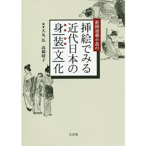 全商品オープニング価格特別価格 日曜はクーポン有 新聞連載小説の挿絵でみる近代日本の身装文化 大丸弘 高橋晴子 美しい Studiostodulky Cz
