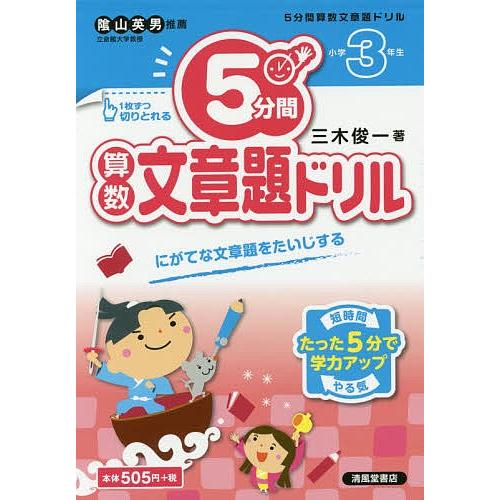 ５分間算数文章題ドリル 小学３年生 三木俊一 Bookfan Paypayモール店 通販 Paypayモール