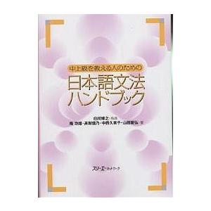 毎日クーポン有 中上級を教える人のための日本語文法ハンドブック 庵功雄 新作送料無料 上等