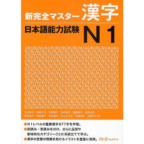 毎日クーポン有 新完全マスター漢字日本語能力試験n１ 石井怜子 大野純子 誕生日プレゼント 青柳方子