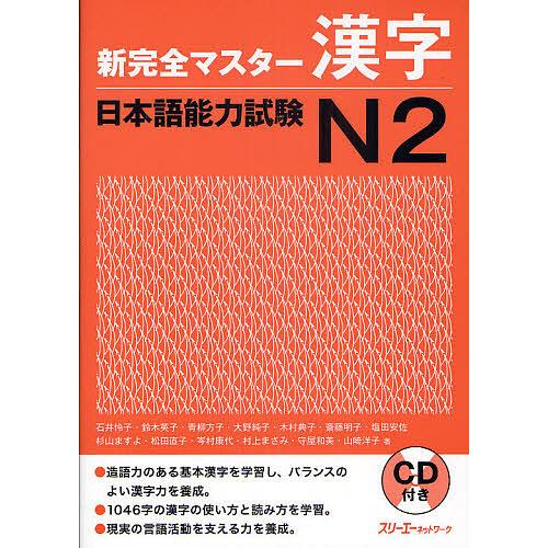 毎日クーポン有 新完全マスター漢字日本語能力試験n２ 全店販売中 石井怜子 鈴木英子 青柳方子