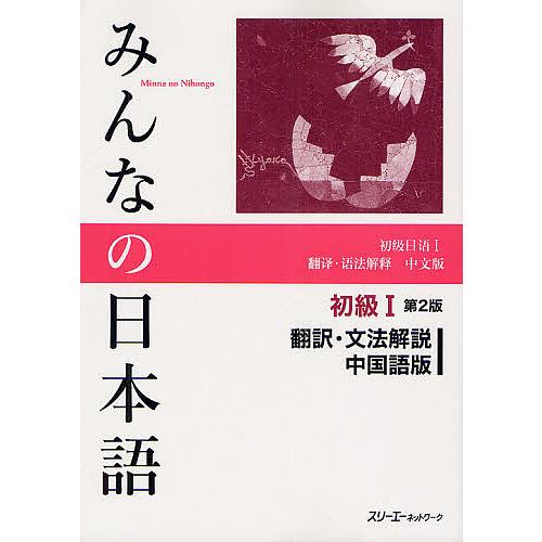 毎日クーポン有 みんなの日本語初級１翻訳 文法解説中国語版 スリーエーネットワーク